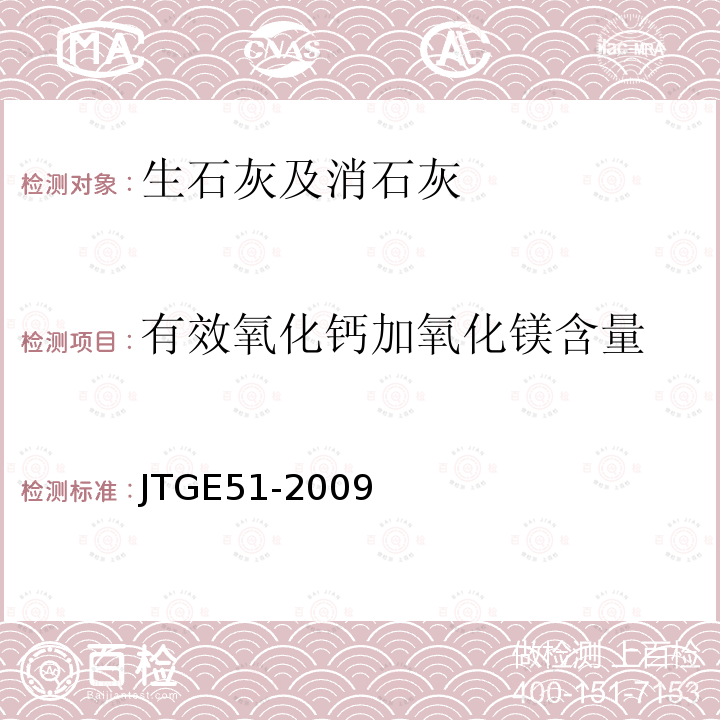 有效氧化钙加氧化镁含量 公路工程无机结合料稳定材料试验规程