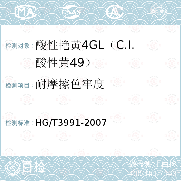 耐摩擦色牢度 HG/T 3991-2007 酸性艳黄4GL(C.I.酸性黄49)