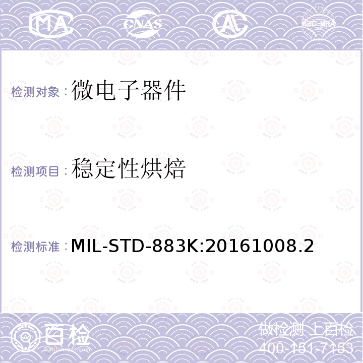 稳定性烘焙 MIL-STD-883K:20161008.2 微电路试验标准方法
