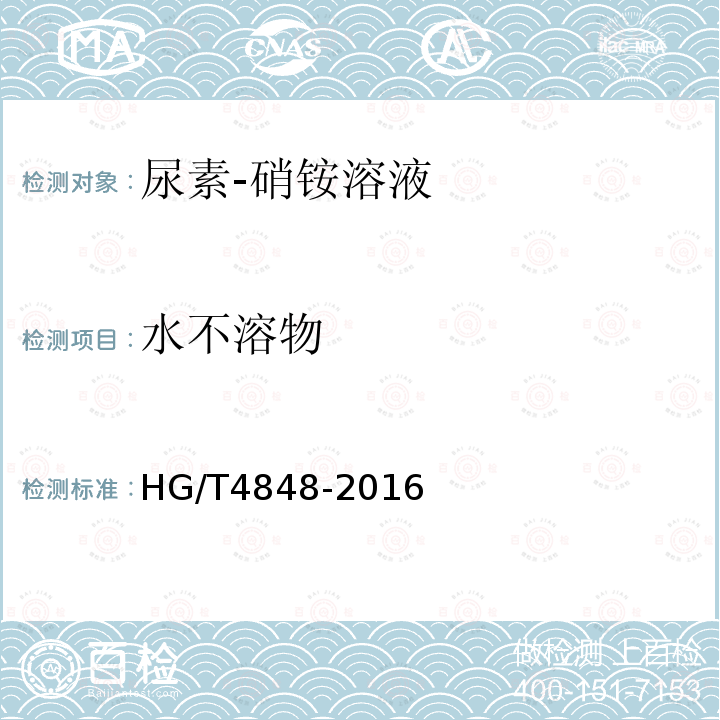 水不溶物 HG/T 4848-2016 尿素-硝铵溶液