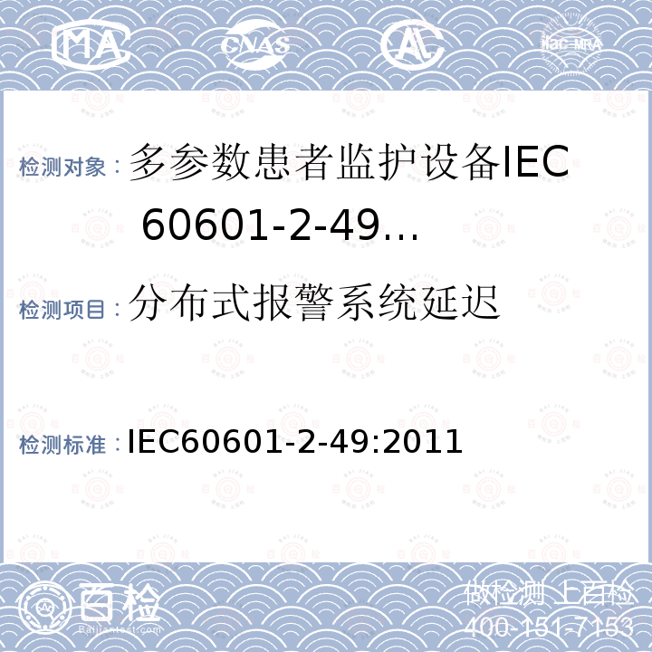 分布式报警系统延迟 IEC 60601-2-49-2011 医用电气设备 第2-49部分:多功能病人监测设备的安全专用要求