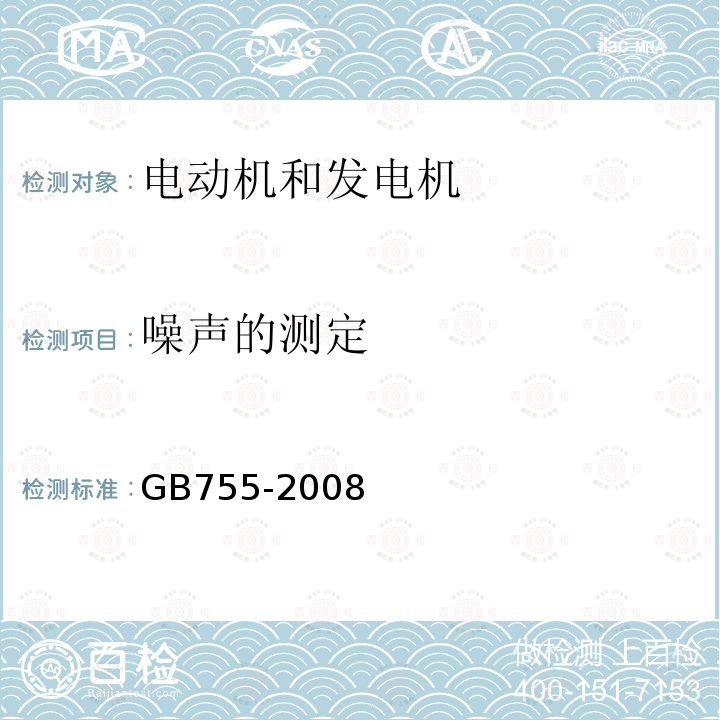 噪声的测定 GB/T 755-2008 【强改推】旋转电机 定额和性能