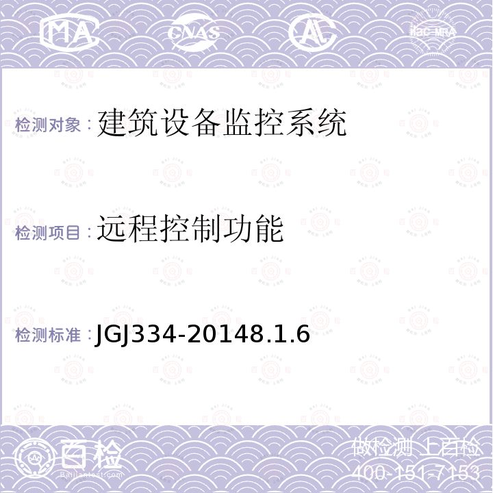 远程控制功能 JGJ/T 334-2014 建筑设备监控系统工程技术规范(附条文说明)