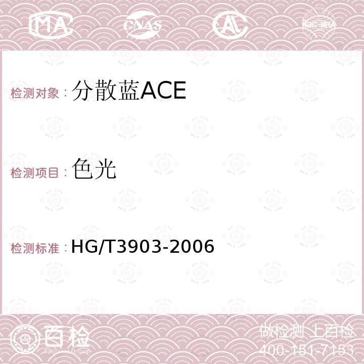 色光 HG/T 3903-2006 分散蓝ACE