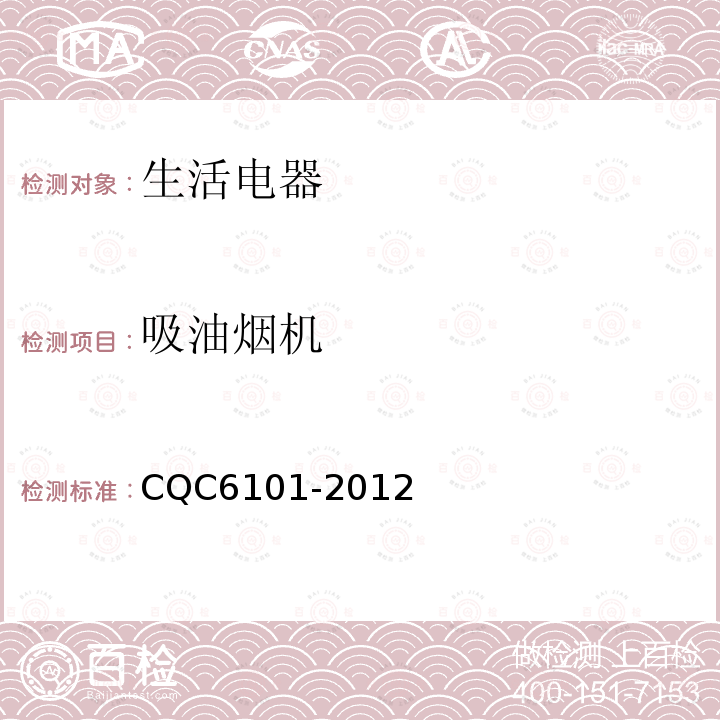 吸油烟机 CQC6101-2012 家用节能环保认证技术规范