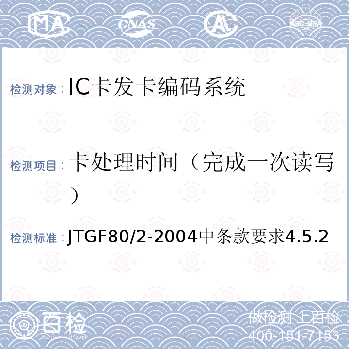 卡处理时间（完成一次读写） 公路工程质量检验评定标准 第二册 机电工程