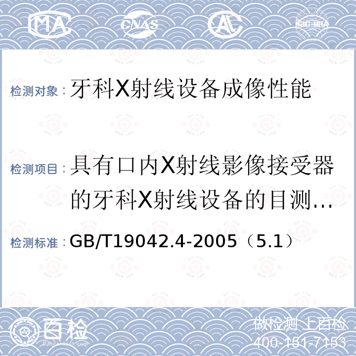 具有口内X射线影像接受器的牙科X射线设备的目测和功能试验 GB/T 19042.4-2005 医用成像部门的评价及例行试验 第3-4部分:牙科X射线设备成像性能验收试验