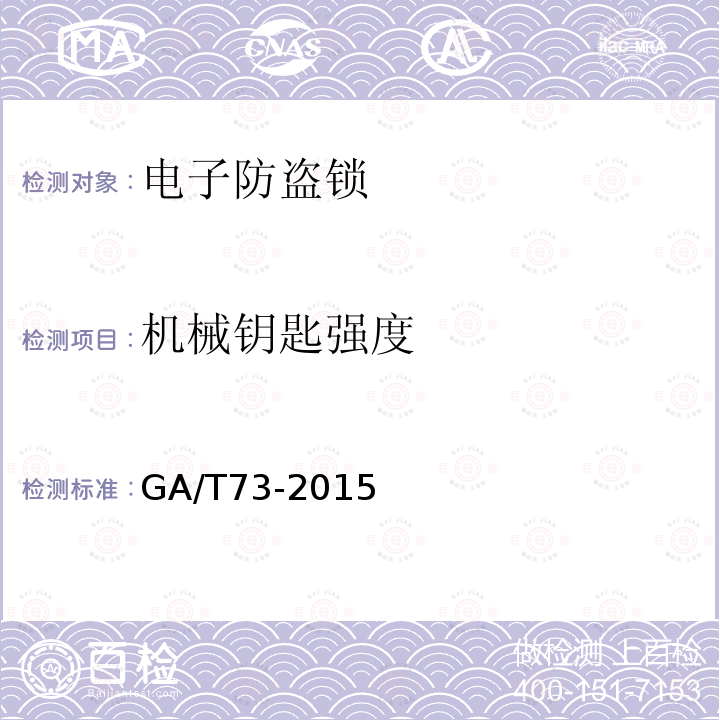 机械钥匙强度 GA/T 73-2015 机械防盗锁