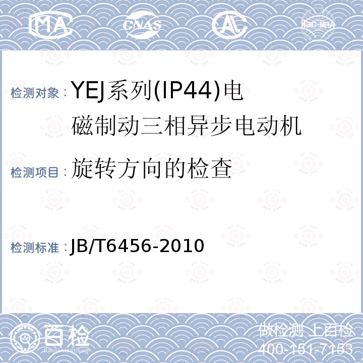 旋转方向的检查 JB/T 6456-2010 YEJ系列(IP44)电磁制动三相异步电动机 技术条件(机座号80～225)