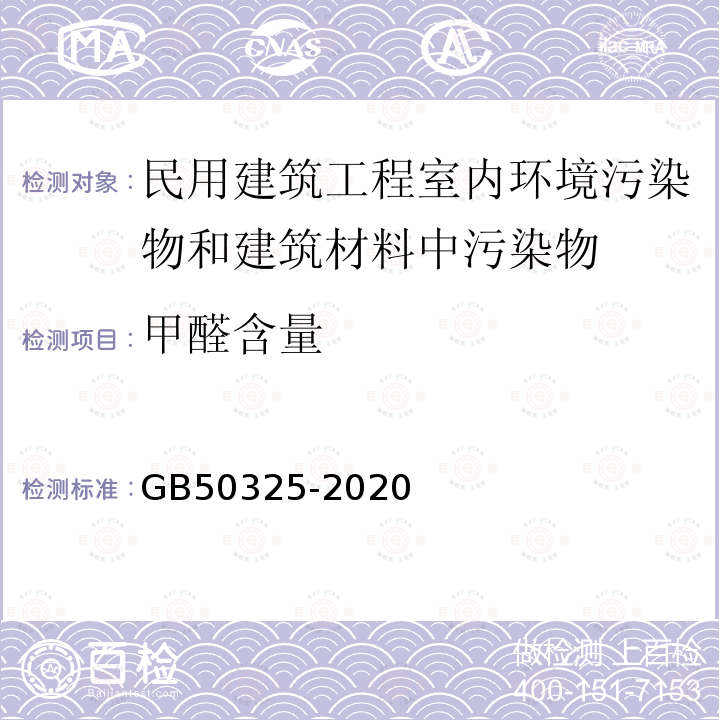 甲醛含量 民用建筑工程室内环境污染控制规范