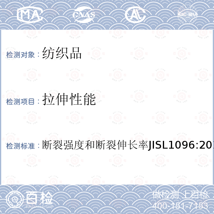 拉伸性能 断裂强度和断裂伸长率JISL1096:20108.14 机织物测试方法8.14