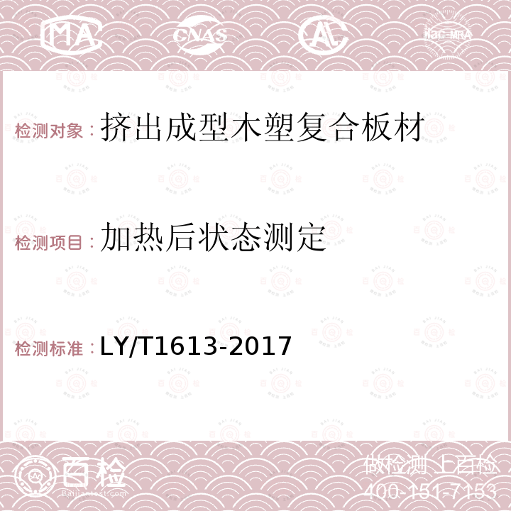 加热后状态测定 挤出成型木塑复合板材