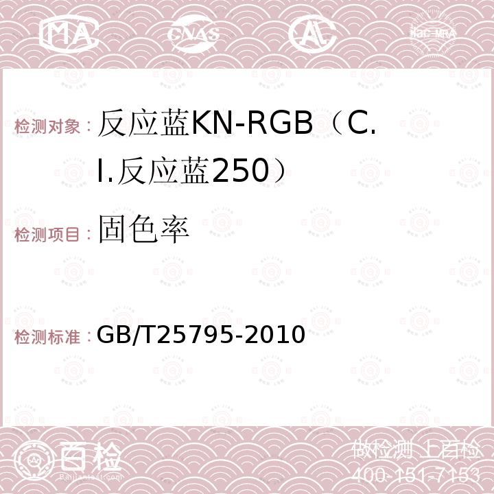 固色率 GB/T 25795-2010 反应蓝KN-RGB(C.I.反应蓝250)