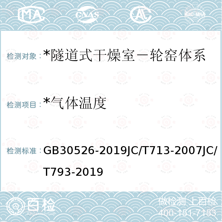 *氣體溫度 * 燒結墻體材料和泡沫玻璃單位產品能源消耗限額 * 燒結磚瓦能耗等級定額 * 隧道式干燥室－輪窯體系熱效率、單位熱耗、單位煤耗計算方法