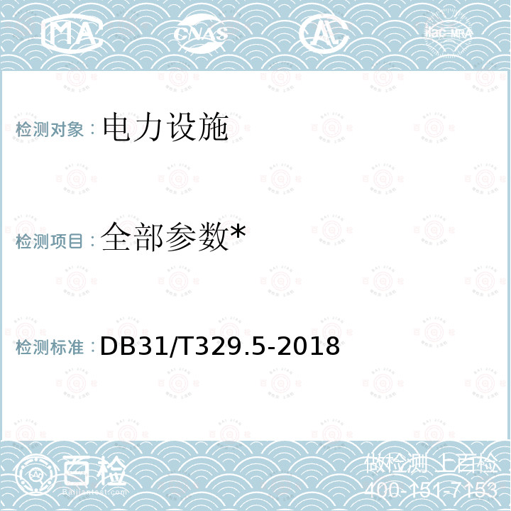 全部参数* DB31/T 329.5-2018 重点单位重要部位安全技术防范系统要求 第5部分：电力设施