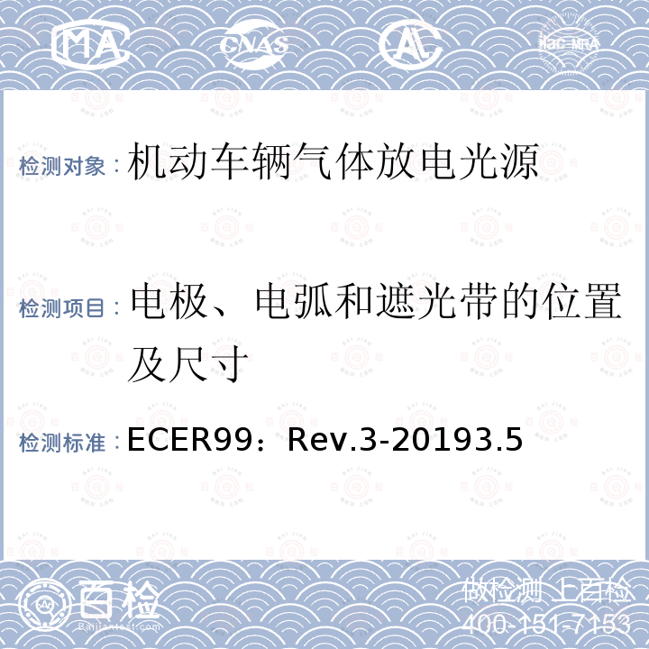 电极、电弧和遮光带的位置及尺寸 ECER99：Rev.3-20193.5 关于批准用于机动车辆已认证气体放电灯组件的气体放电光源的统一规定