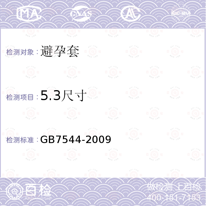5.3尺寸 GB/T 7544-2009 【强改推】天然胶乳橡胶避孕套 技术要求与试验方法