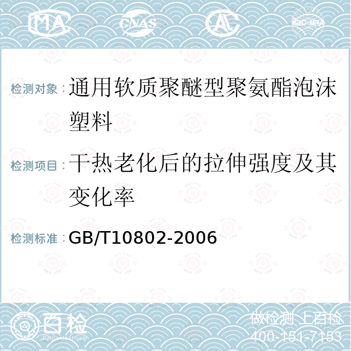 干热老化后的拉伸强度及其变化率 通用软质聚醚型聚氨酯泡沫塑料