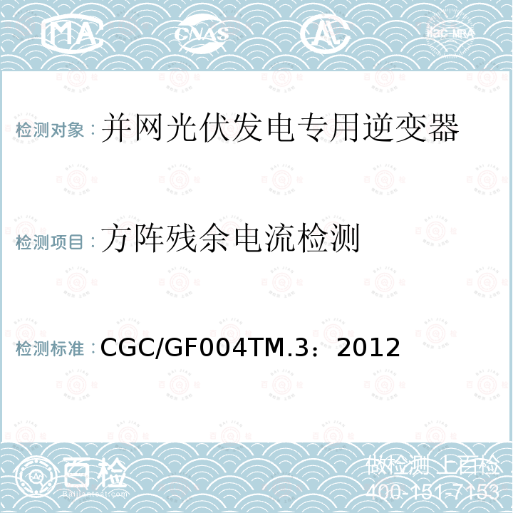 方阵残余电流检测 CGC/GF004TM.3：2012 并网光伏发电专用逆变器试验方法 第3部分：安全部分