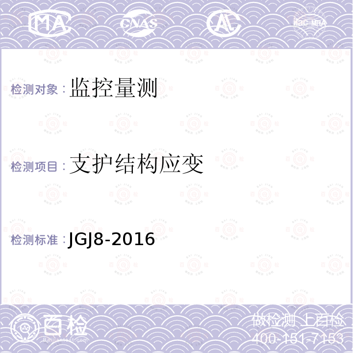 支护结构应变 JGJ 8-2016 建筑变形测量规范(附条文说明)