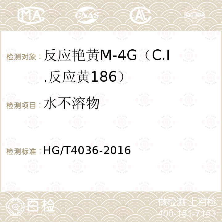 水不溶物 HG/T 4036-2016 反应艳黄M-4G(C.I.反应黄186)