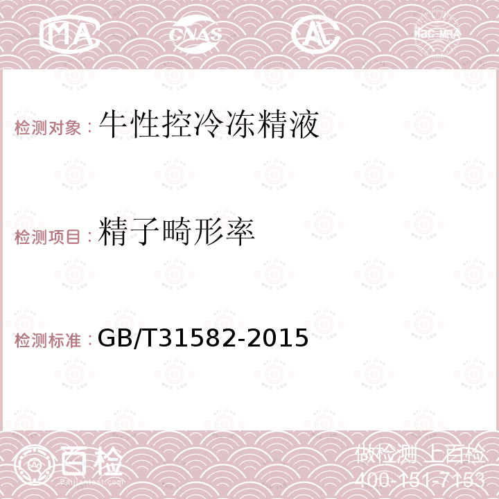 精子畸形率 GB/T 31582-2015 牛性控冷冻精液