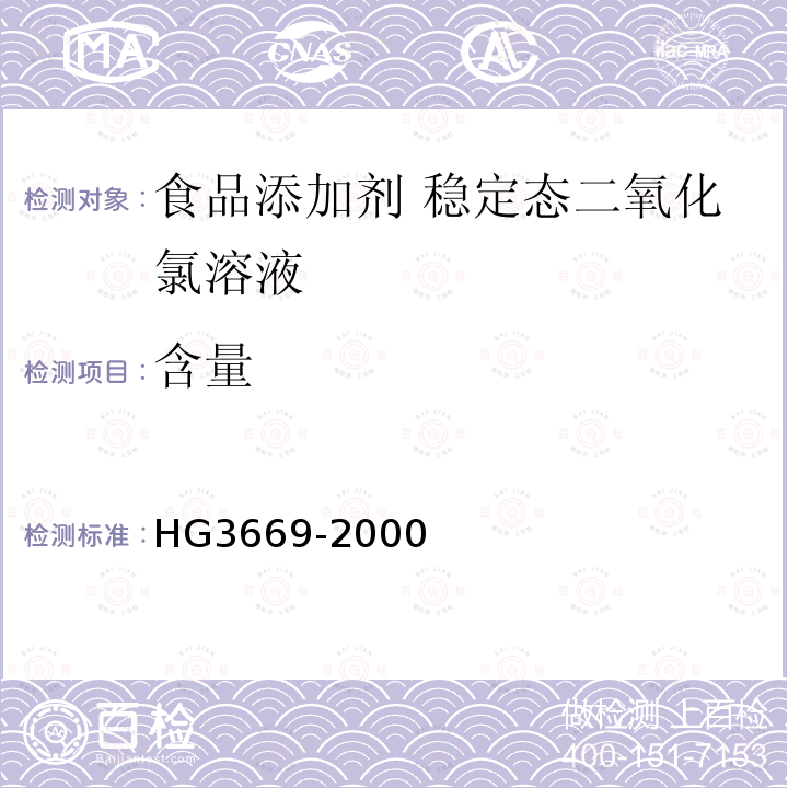 含量 HG 3669-2000 食品添加剂 稳定态二氧化氯溶液