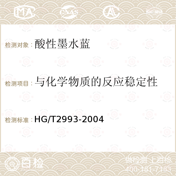 与化学物质的反应稳定性 HG/T 2993-2004 酸性墨水蓝