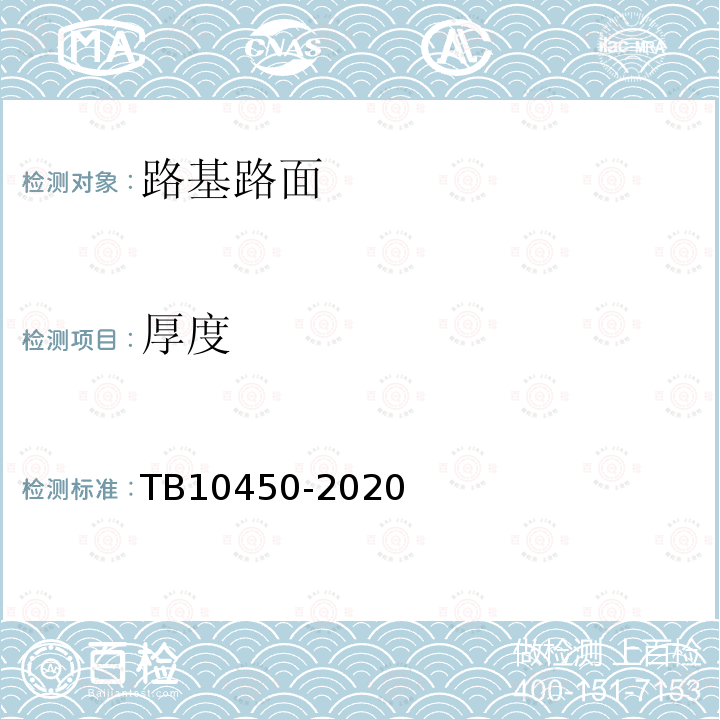 厚度 TB 10450-2020 铁路路基支挡结构检测规程(附条文说明)