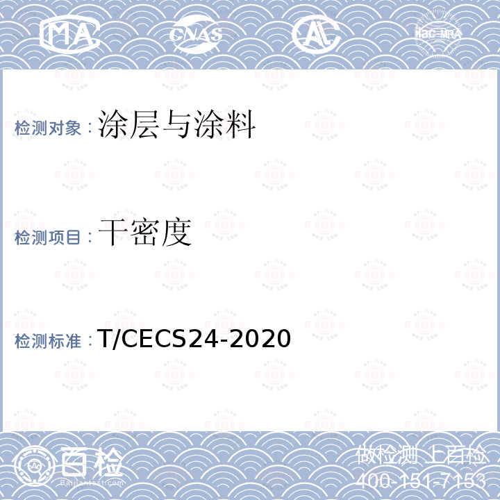 干密度 T/CECS24-2020 钢结构防火涂料应用技术规程