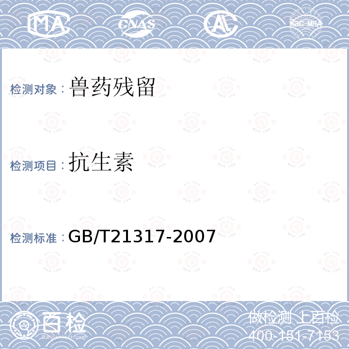 抗生素 GB/T 21317-2007 动物源性食品中四环素类兽药残留量检测方法 液相色谱-质谱/质谱法与高效液相色谱法