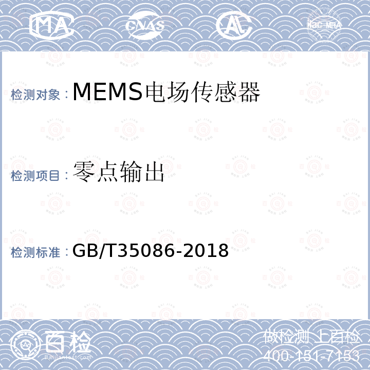 零点输出 GB/T 35086-2018 MEMS电场传感器通用技术条件