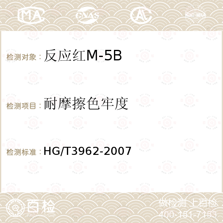 耐摩擦色牢度 HG/T 3962-2007 反应红M-5B