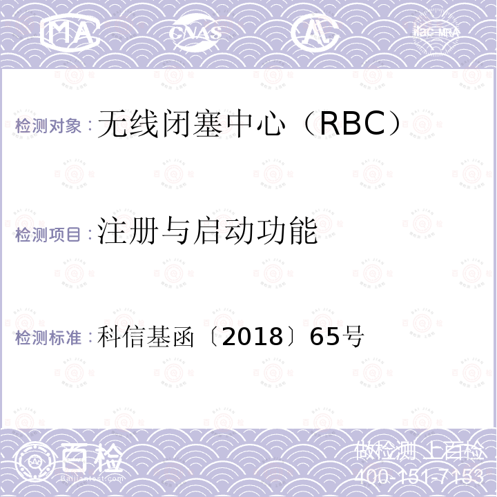 注册与启动功能 科信基函〔2018〕65号 京沈综合试验段自主化CTCS-3级车载ATP设备和RBC测试案例