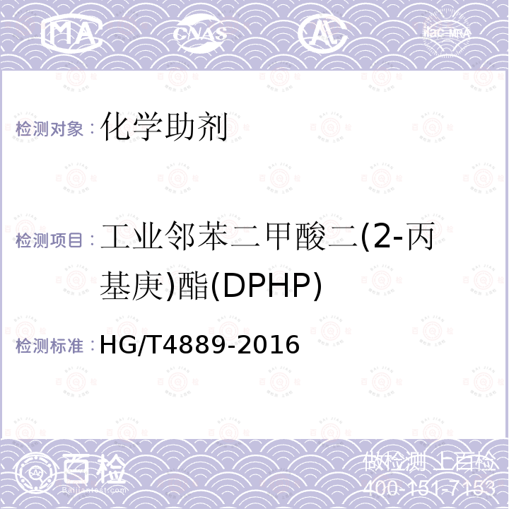 工业邻苯二甲酸二(2-丙基庚)酯(DPHP) HG/T 4889-2016 工业邻苯二甲酸二(2-丙基庚)酯(DPHP)