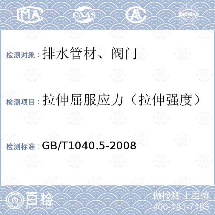 拉伸屈服应力（拉伸强度） 塑料 拉伸性能的测定 第5部分:单向纤维增强复合材料的试验条件