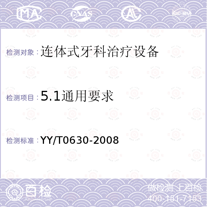 5.1通用要求 YY/T 0630-2008 牙科学 牙科治疗机 第2部分:供水与供气