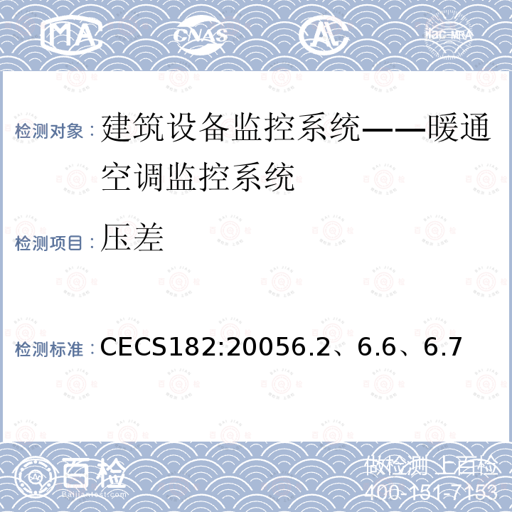 压差 CECS182:20056.2、6.6、6.7 智能建筑工程检测规程