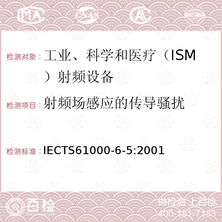 射频场感应的传导骚扰 IEC/TS 61000-6-5-2001 电磁兼容性(EMC) 第6-5部分:通用标准 发电站和变电站环境的抗扰度