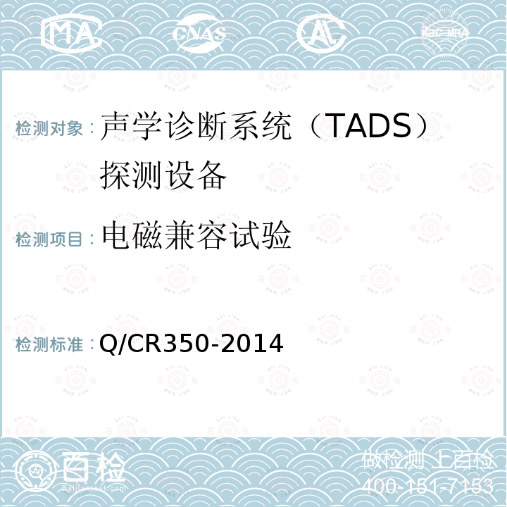 电磁兼容试验 TB/T 3340-2013 铁道车辆滚动轴承故障轨边声学诊断系统(TADS)探测设备