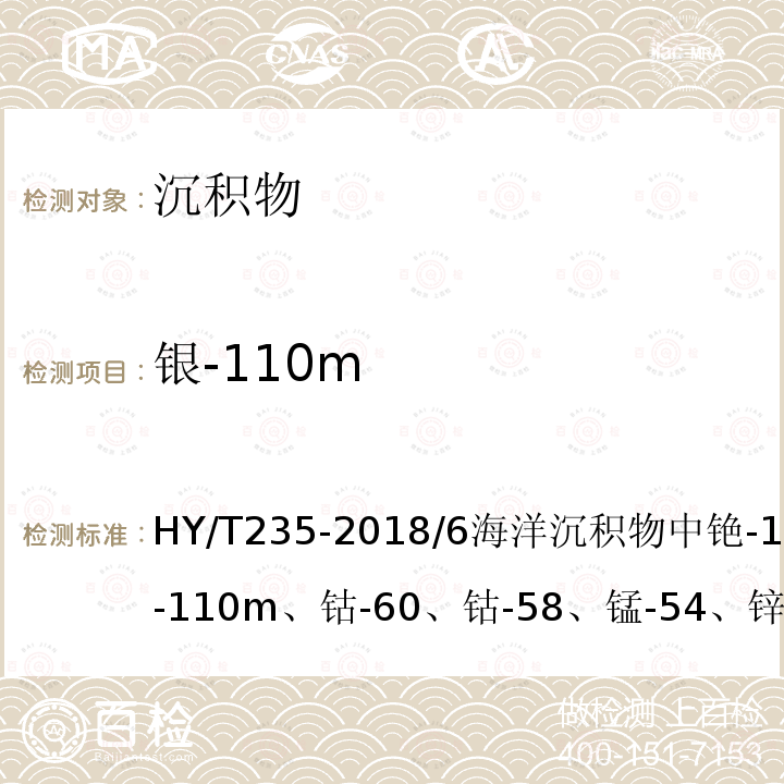 银-110m HY/T 235-2018 海洋环境放射性核素监测技术规程