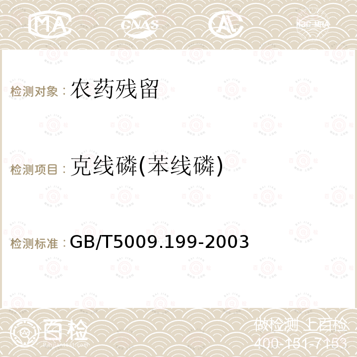 克线磷(苯线磷) GB/T 5009.199-2003 蔬菜中有机磷和氨基甲酸酯类农药残留量的快速检测