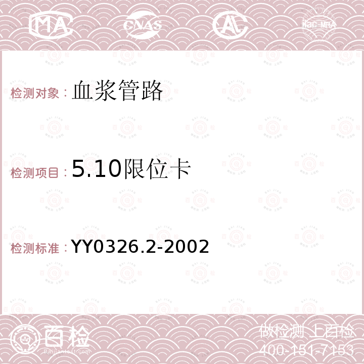 5.10限位卡 YY 0326.2-2002 一次性使用离心式血浆分离器 第2部分:血浆管路