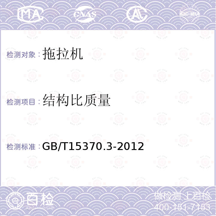 结构比质量 GB/T 15370.3-2012 农业拖拉机 通用技术条件 第3部分:130kW以上轮式拖拉机