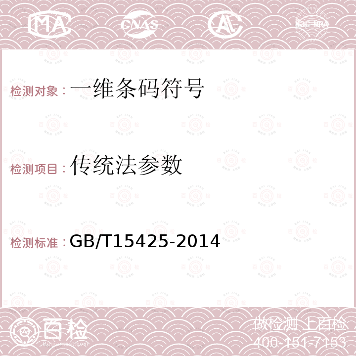 传统法参数 GB/T 15425-2014 商品条码 128条码