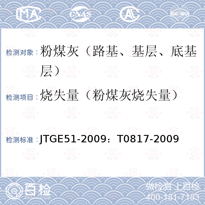 烧失量（粉煤灰烧失量） JTG E51-2009 公路工程无机结合料稳定材料试验规程