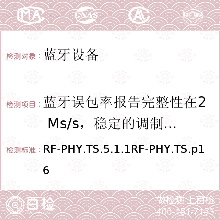 蓝牙误包率报告完整性在2 Ms/s，稳定的调制指数 RF-PHY.TS.5.1.1RF-PHY.TS.p16 蓝牙低功耗射频测试规范