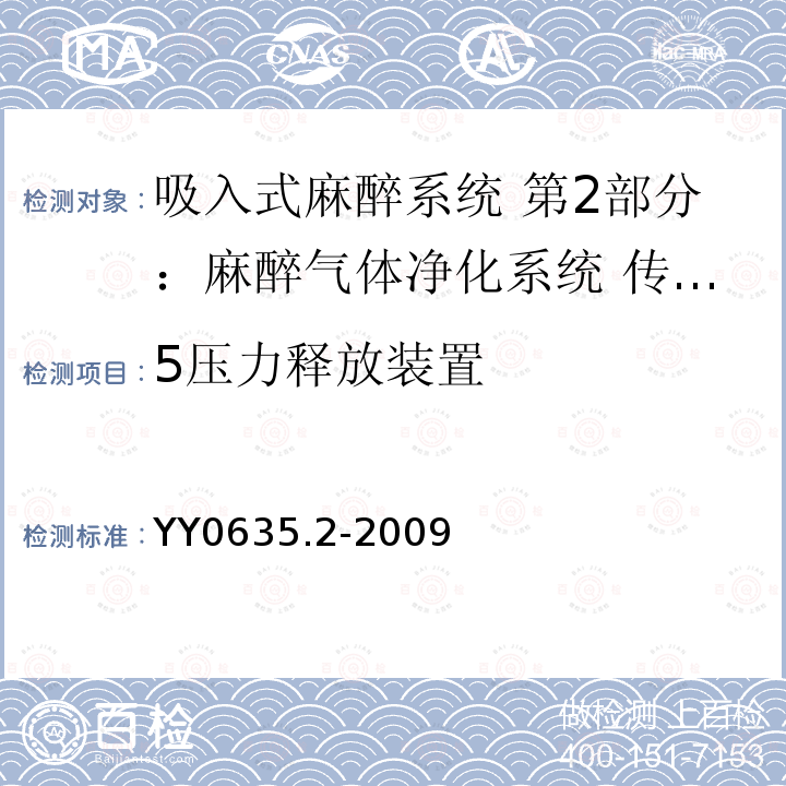 5压力释放装置 YY 0635.2-2009 吸入式麻醉系统 第2部分:麻醉气体净化系统 传递和收集系统