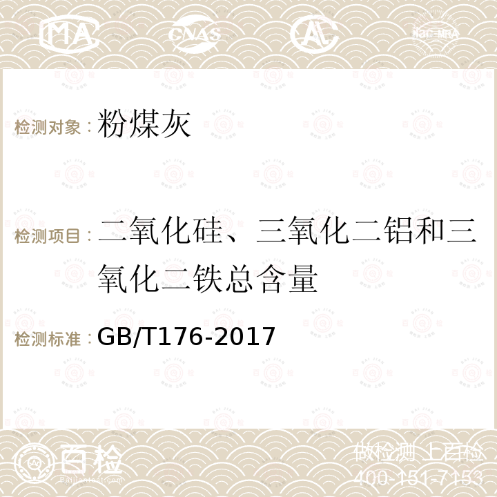 二氧化硅、三氧化二铝和三氧化二铁总含量 水泥化学分析方法 第6.20条、第6.24条、第6.21条