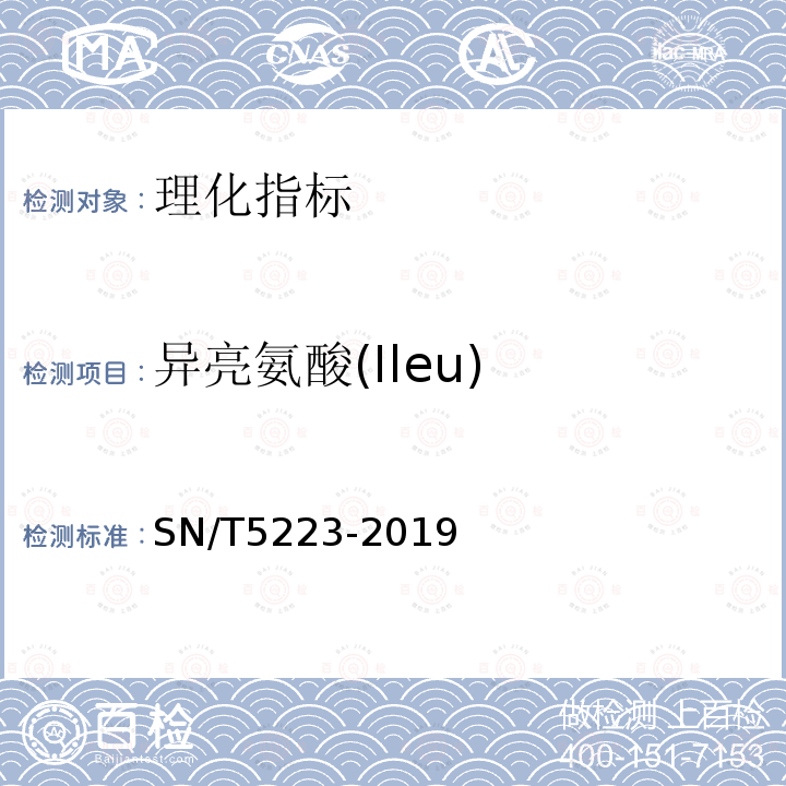 异亮氨酸(Ileu) SN/T 5223-2019 蜂蜜中18种游离氨基酸的测定 高效液相色谱-荧光检测法